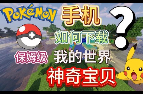 如何去神奇宝贝的世界[图2]