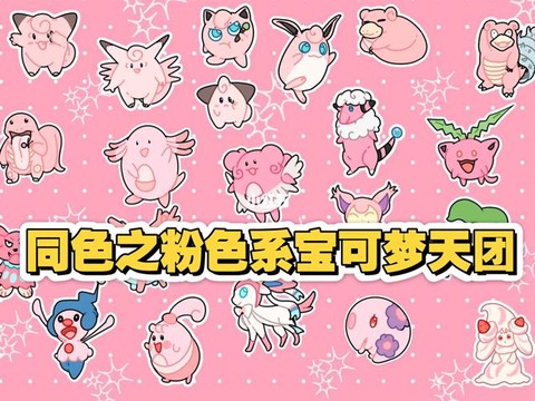 粉色的神奇宝贝叫什么[图1]