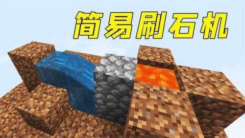 刷石机怎么做我的世界[图2]