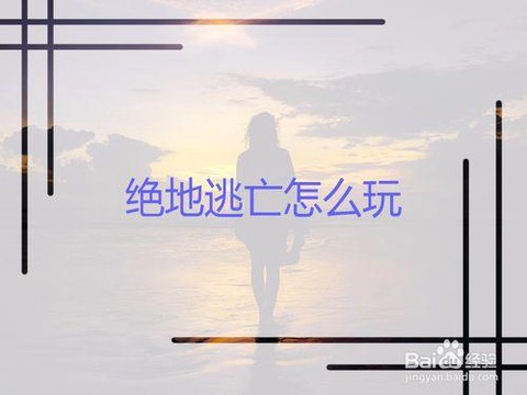 绝地逃亡开始怎么玩[图2]