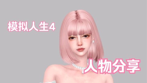 模拟人生4粉丝如何[图2]