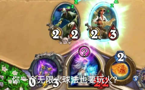 炉石传说怎么无限火球