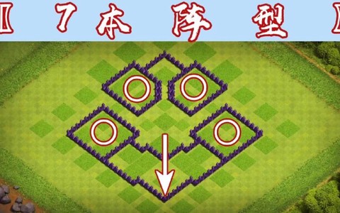 部落冲突7本怎么排阵