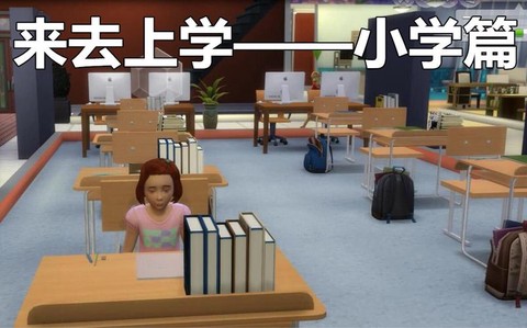 模拟人生4怎么上学