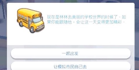 模拟人生4怎么上学[图1]