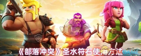 部落冲突怎么赚圣水[图1]