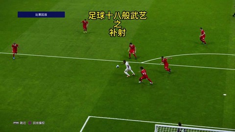 实况足球回放怎么保存[图2]