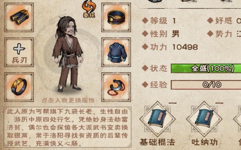 侠客风云传乞丐选什么[图2]