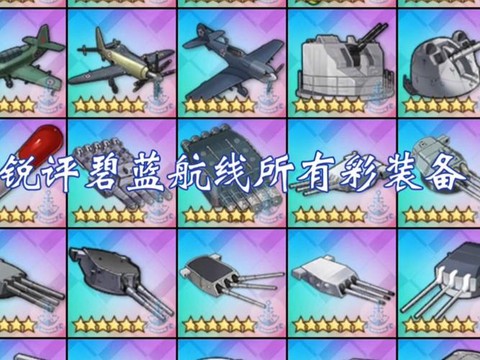 碧蓝航线彩箱子出什么[图2]