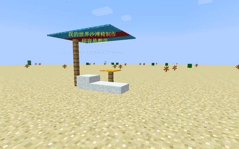 我的世界怎么做沙滩椅[图1]