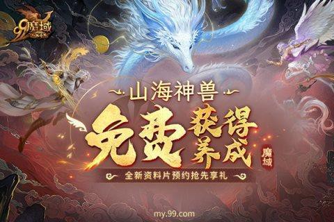 魔域一介神兽怎么搞