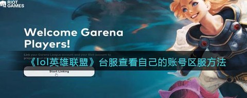 怎么看英雄联盟的区服[图2]