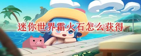 迷你世界火石怎么获得[图2]