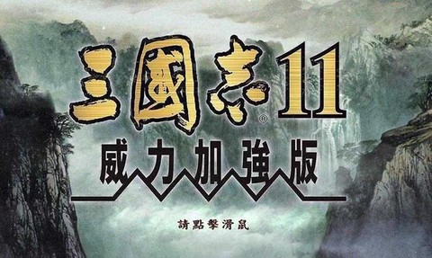 怎么下载三国志11[图2]
