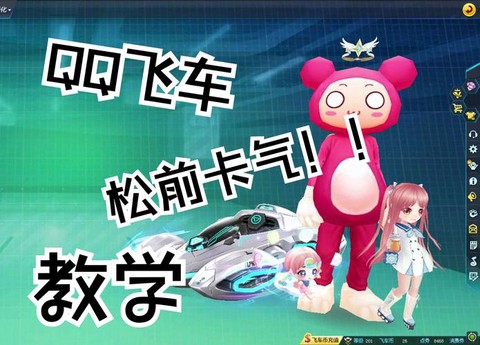 qq飞车松前是什么[图1]