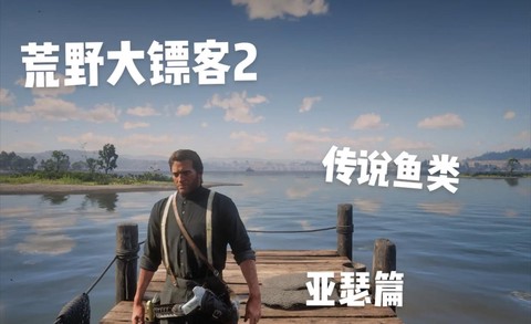 荒野大镖客怎么获得鱼饵