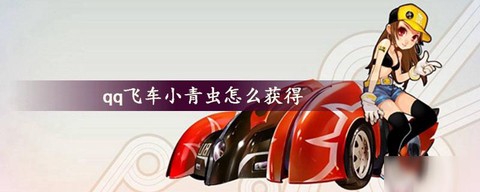 qq飞车小青虫怎么得[图1]