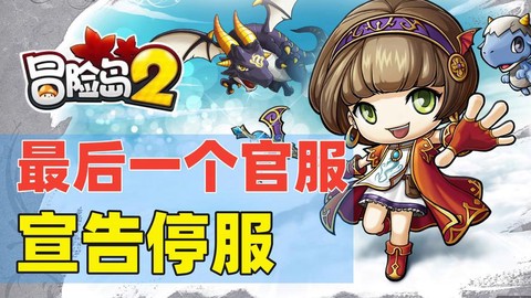 冒险岛2什么时候上线[图2]