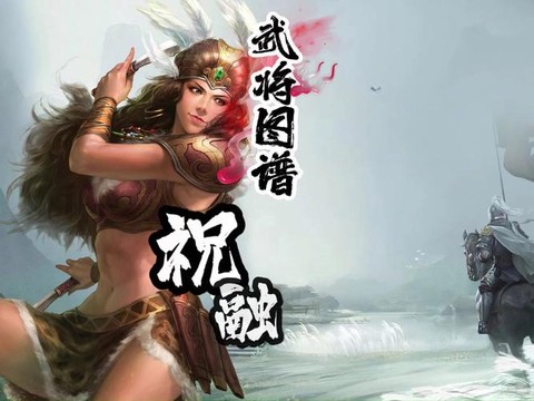 三国志13怎么祝融[图1]