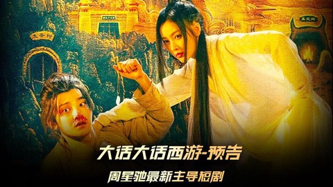 大话西游3什么时候上映