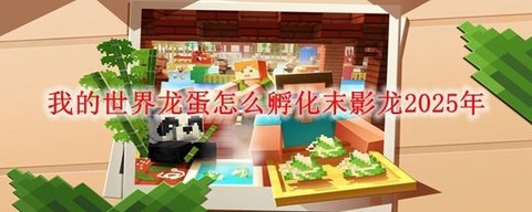 我的世界末影龙怎么孵化[图2]