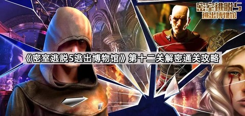 密室逃脱5第12关怎么过图解