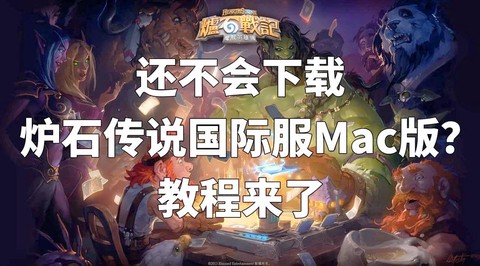 mac怎么下炉石传说[图1]