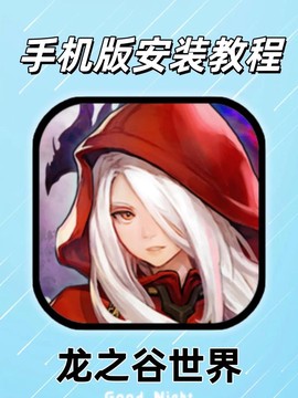 手机游戏龙之谷怎么玩[图1]