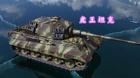 坦克世界王总是什么车