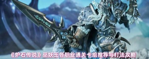 炉石传说怎么得巫妖王[图1]