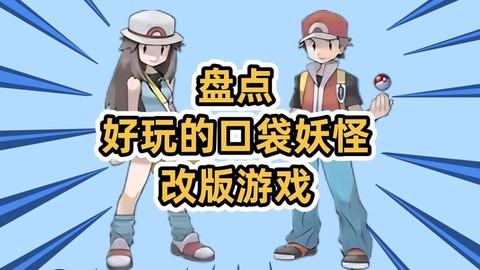 神奇宝贝什么版本好玩