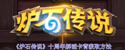 炉石传说背刺怎么获得[图2]