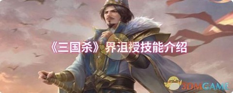 三国杀沮授怎么获得[图1]