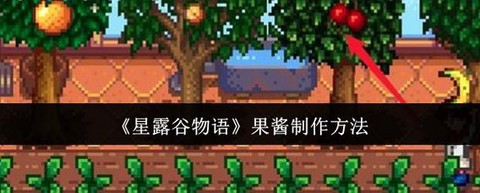 星露谷物语怎么腌制