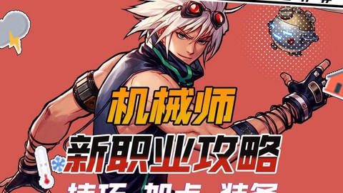 dnf机械师穿什么甲