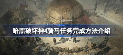 暗黑破坏神3怎么骑马[图2]