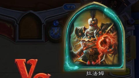 炉石传说拉法姆怎么打