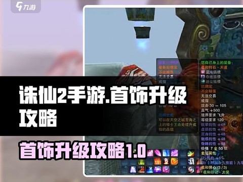 诛仙手游怎么升级装备[图2]