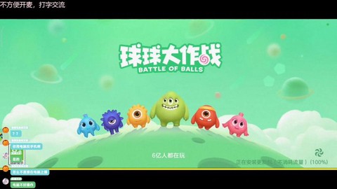 球球大作战怎么上直播[图1]