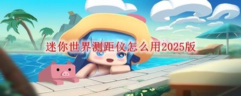 迷你世界测距仪怎么用[图1]