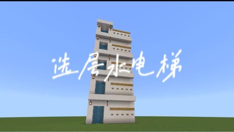 我的世界怎么做水电梯[图1]