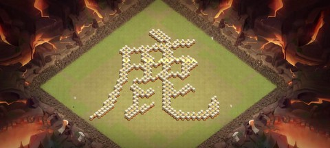 部落冲突怎么打回字阵[图2]