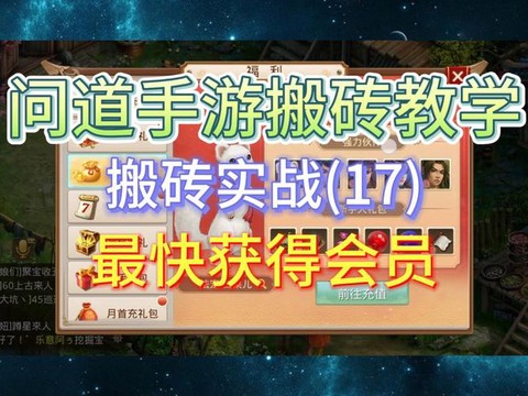 问道手游怎么领会员[图1]